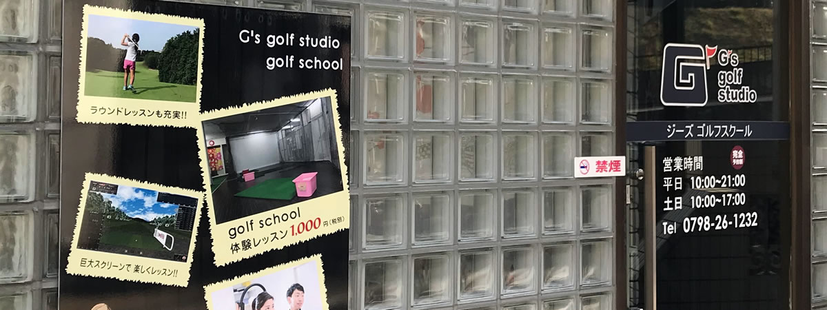 Ｇ's golf studio（ジーズゴルフスタジオ）