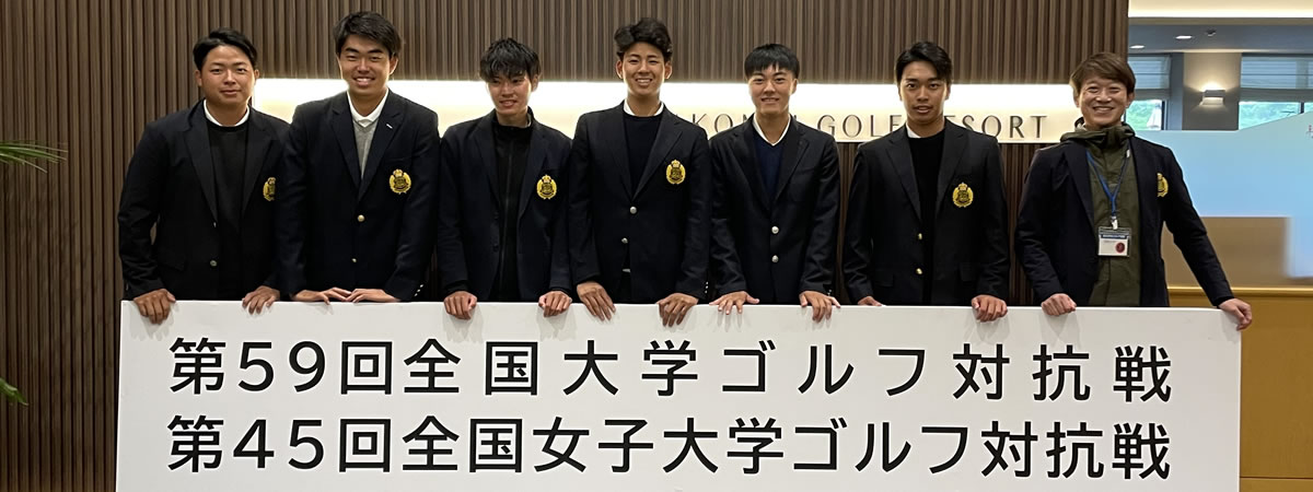 関西大学体育会ゴルフ部全国大会出場