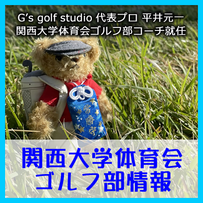 関西大学体育会ゴルフ部情報