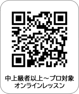 中上級者以上～プロ対象のオンラインレッスンページへ