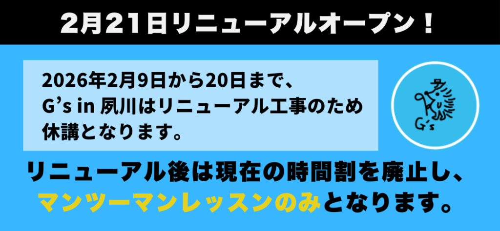 夙川は2026年2月21日リニューアルオープン！マンツーマンレッスンのみになります
