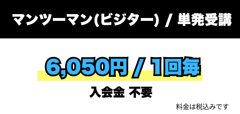 マンツーマン(ビジター)/単発受講6,050円/1回毎(入会金不要)